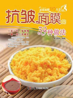 cover image of 抗皱面膜的39种做法 (39 Methods of Making Anti-wrinkle Facial Mask)
